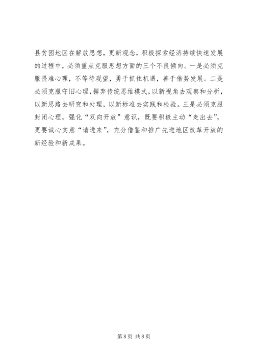县贫困地区如何实现思想解放 (3).docx