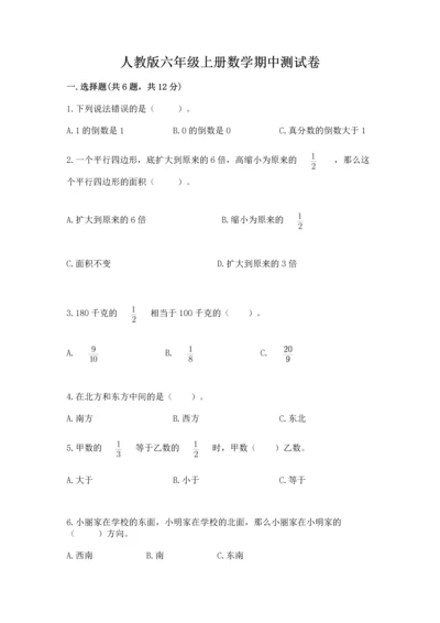 人教版六年级上册数学期中测试卷（黄金题型）.docx