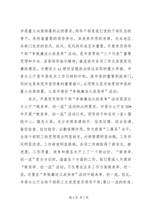 办公厅“争做廉洁从政表率”大会讲话.docx