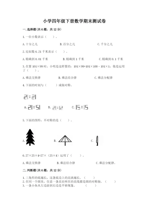 小学四年级下册数学期末测试卷及答案【名校卷】.docx