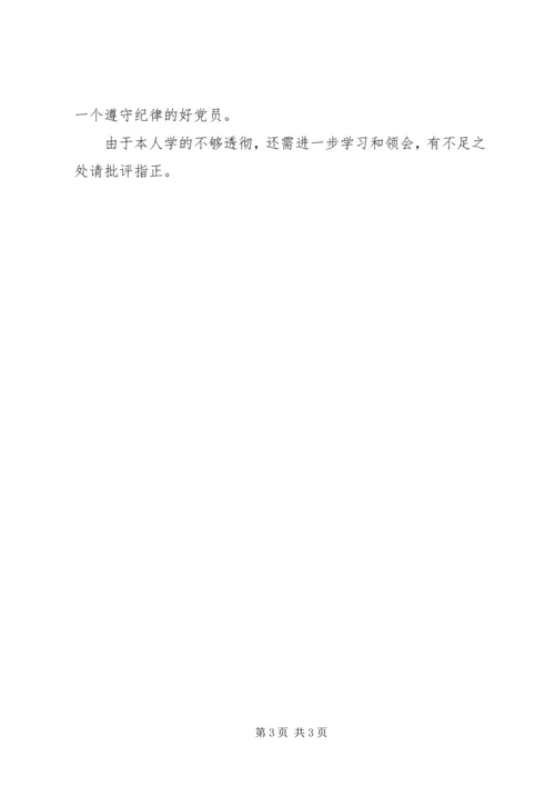 准则和条例学习发言稿 (4).docx