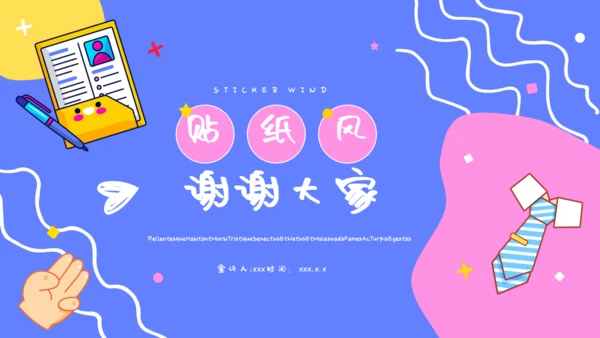 可爱卡通贴纸风行业汇报通用PPT模板