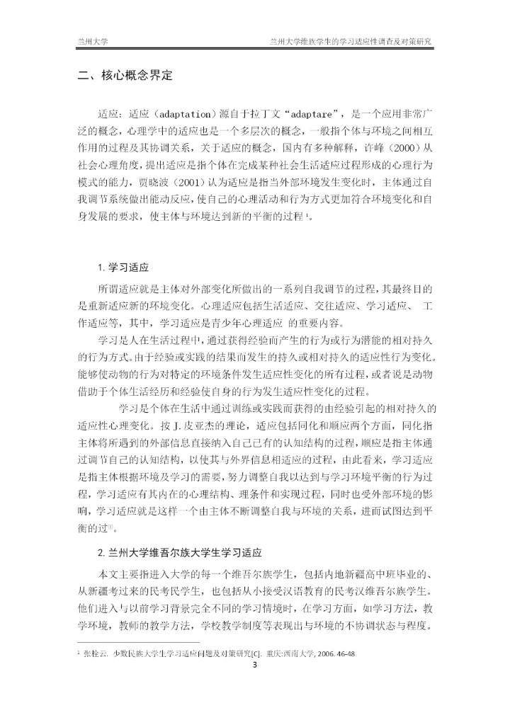 毕业论文-兰州大学维族学生的学习适应性调查及对策研究.docx