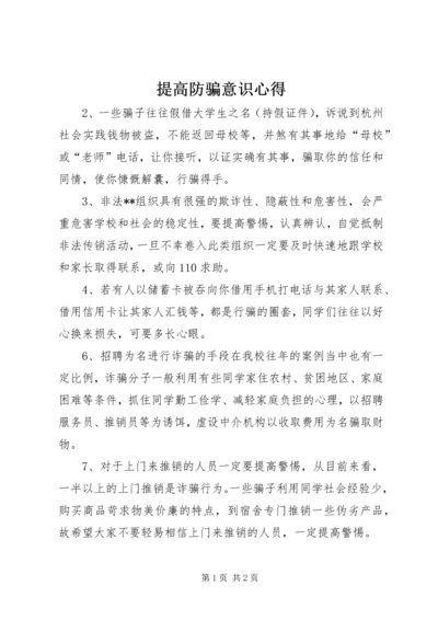 提高防骗意识心得.docx