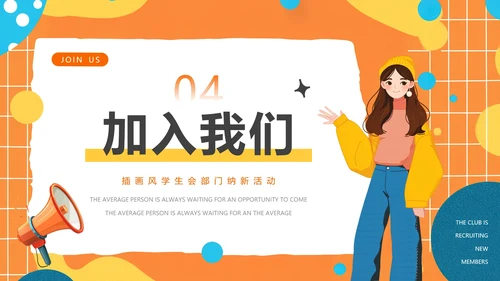 大学中学社团纳新学生会招新招聘PPT模版