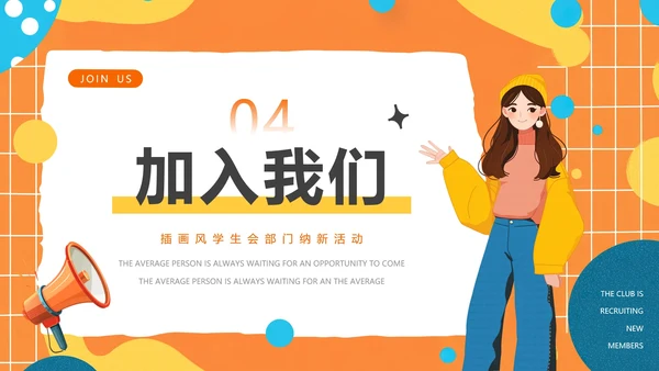 大学中学社团纳新学生会招新招聘PPT模版