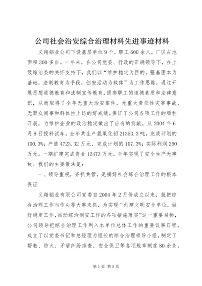 公司社会治安综合治理材料先进事迹材料.docx