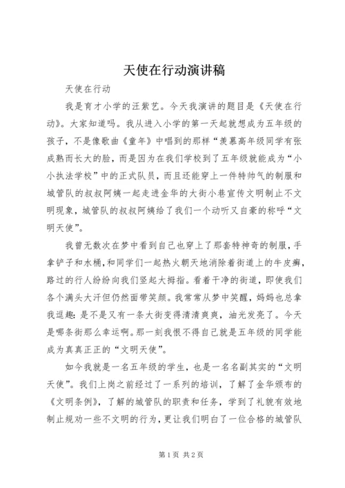 天使在行动演讲稿.docx