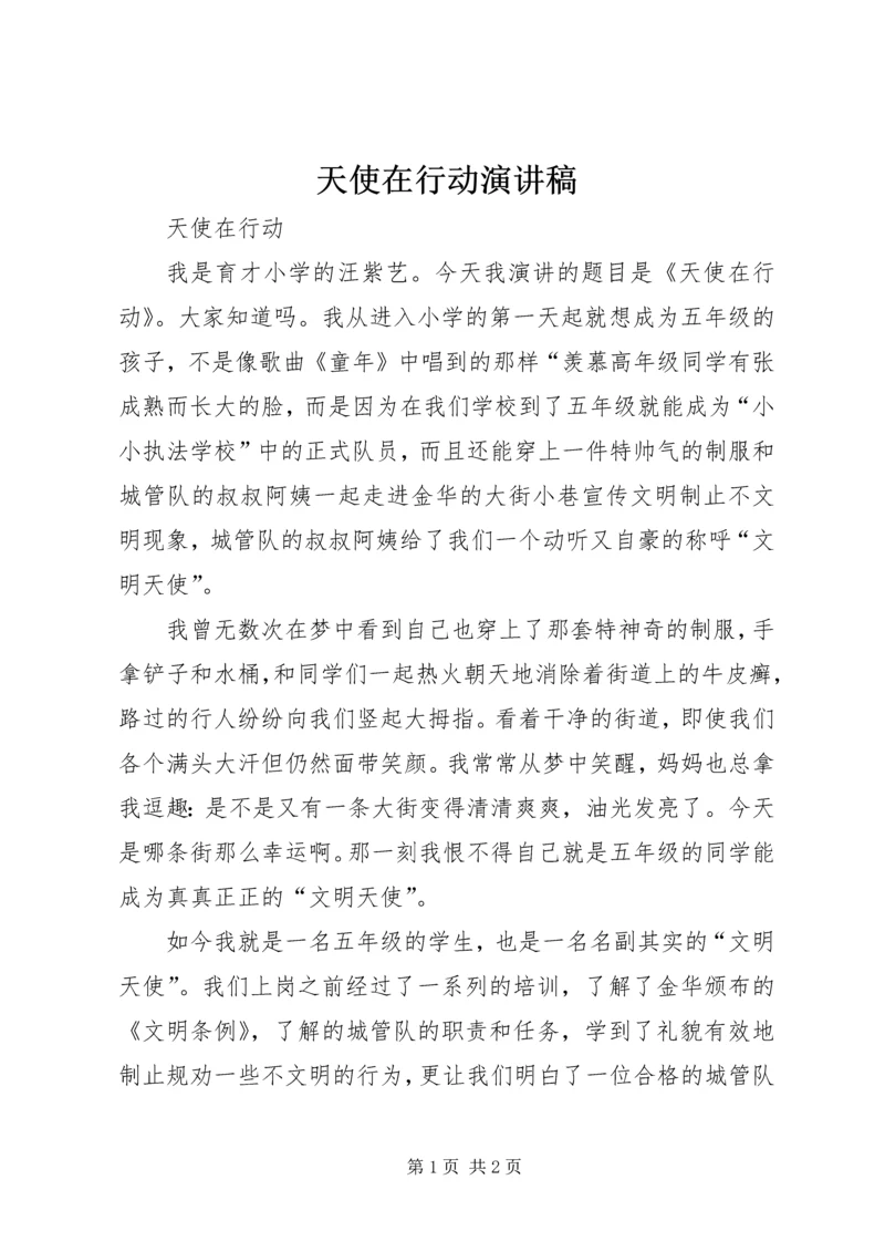 天使在行动演讲稿.docx