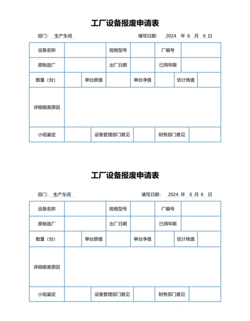 工厂设备报废申请表