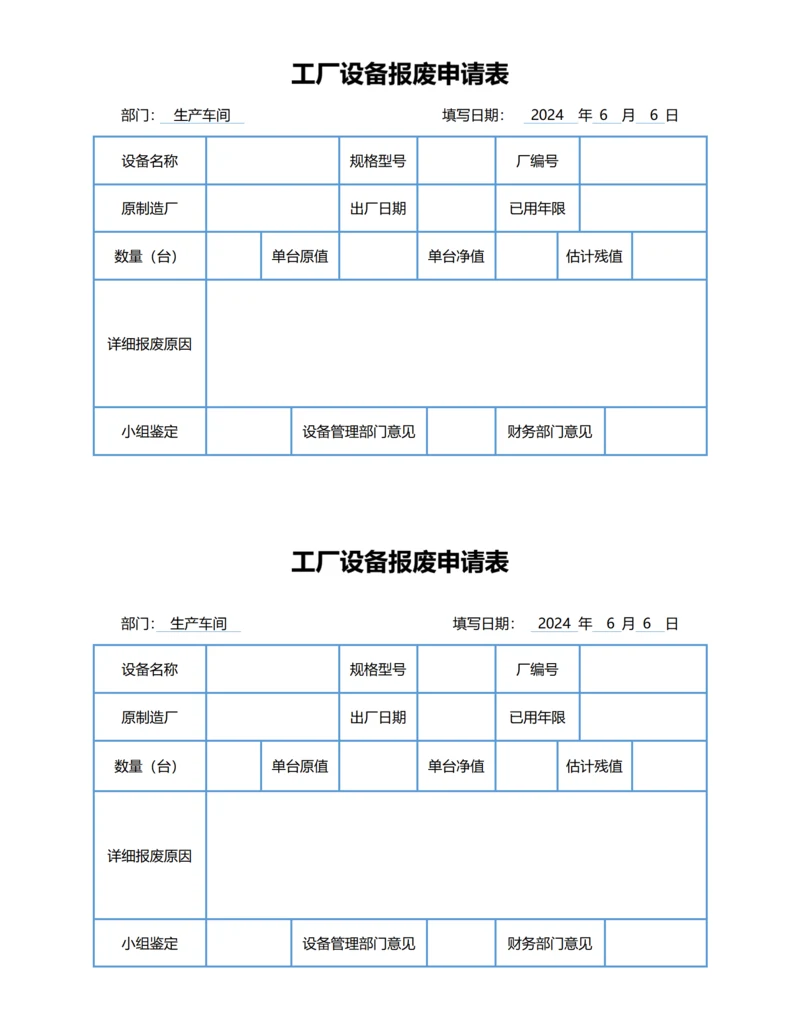 工厂设备报废申请表