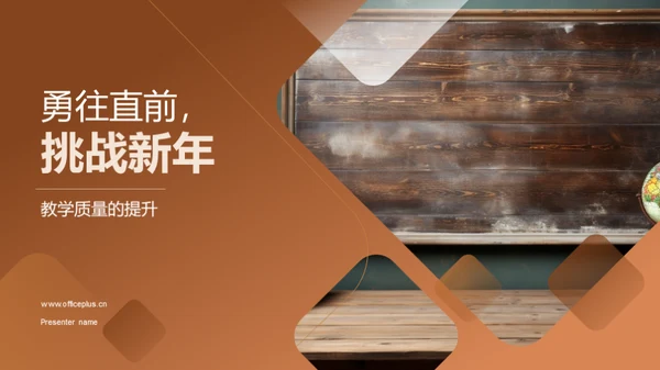 勇往直前，挑战新年