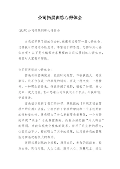 公司拓展训练心得体会_18.docx