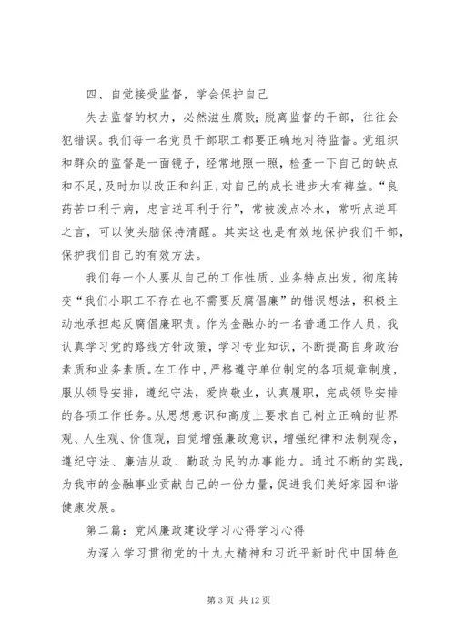 党风廉政建设学习心得一.docx