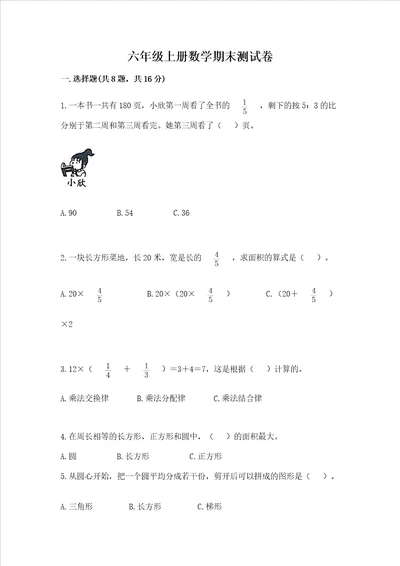 六年级上册数学期末测试卷及完整答案名校卷