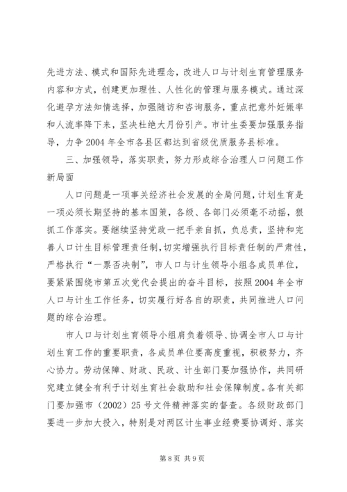 市长在市人口与计划生育领导小组会议上的讲话.docx