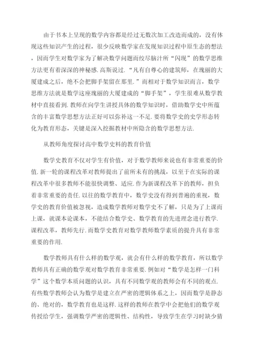 高中数学教学要重视数学的发展史.docx