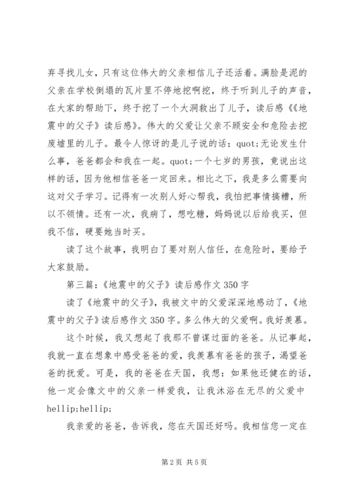 第一篇：《地震中的父子》读后感.docx