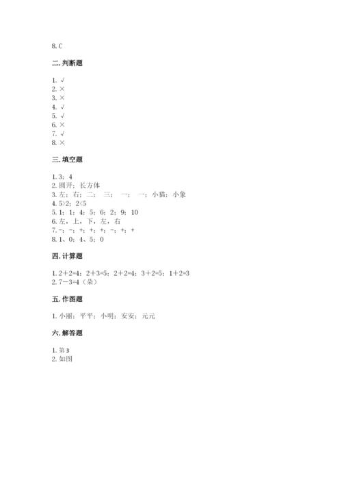 人教版一年级上册数学期中测试卷及参考答案【突破训练】.docx