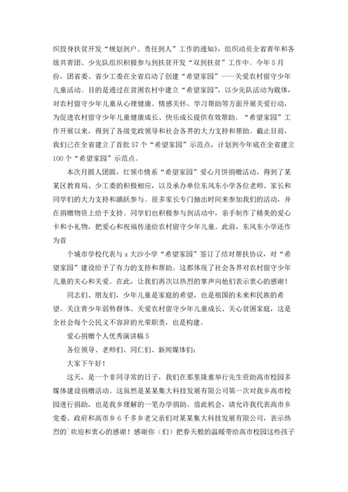 爱心捐赠个人优秀演讲稿.docx