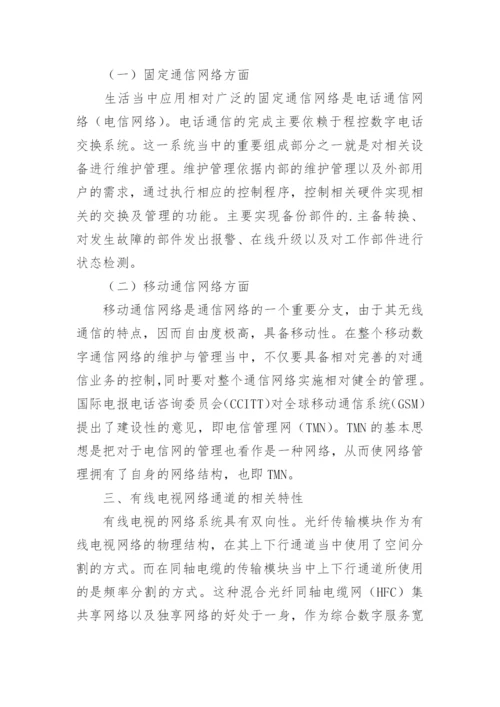 有线电视网络管理研究论文.docx