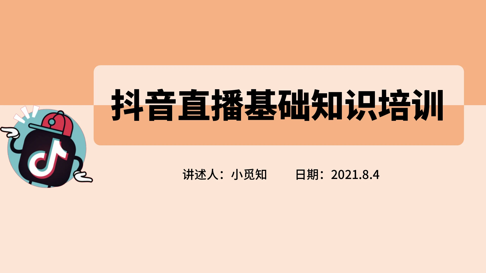 红色简约商务抖音直播基础知识培训企业培训PPT课件