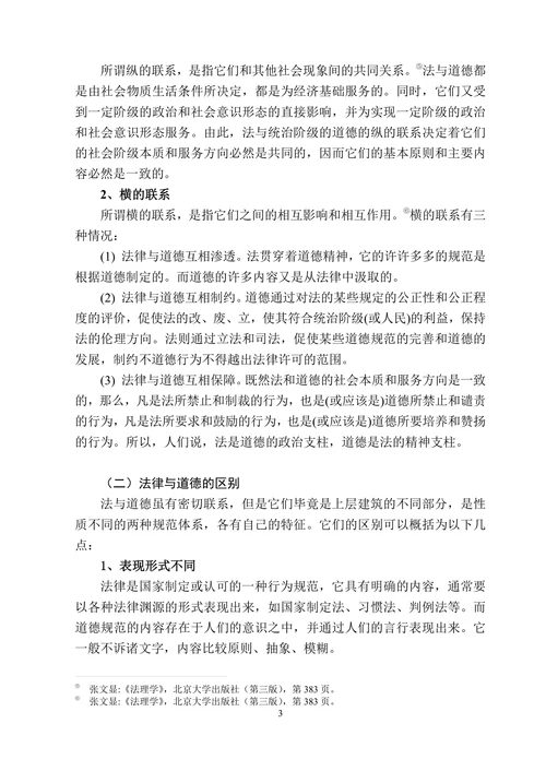 论法律与道德的冲突与解决