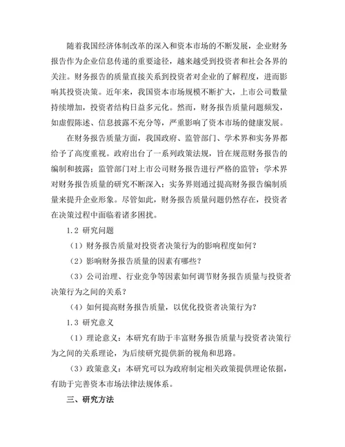 财务报告的质量与投资者决策行为研究