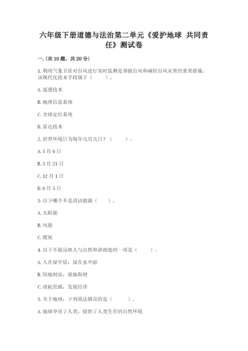 六年级下册道德与法治第二单元《爱护地球 共同责任》测试卷精品【有一套】.docx