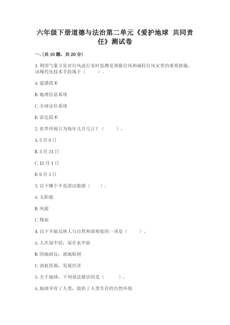 六年级下册道德与法治第二单元《爱护地球 共同责任》测试卷精品【有一套】.docx