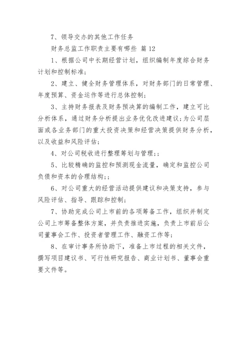 财务总监工作职责主要有哪些.docx