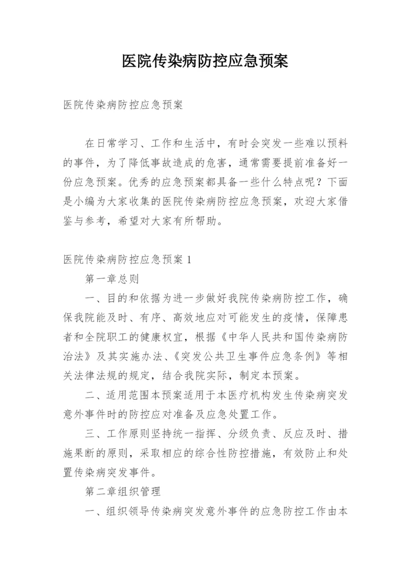 医院传染病防控应急预案.docx