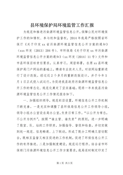 县环境保护局环境监管工作汇报.docx