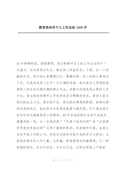 教育培训员个人工作总结1000字.docx