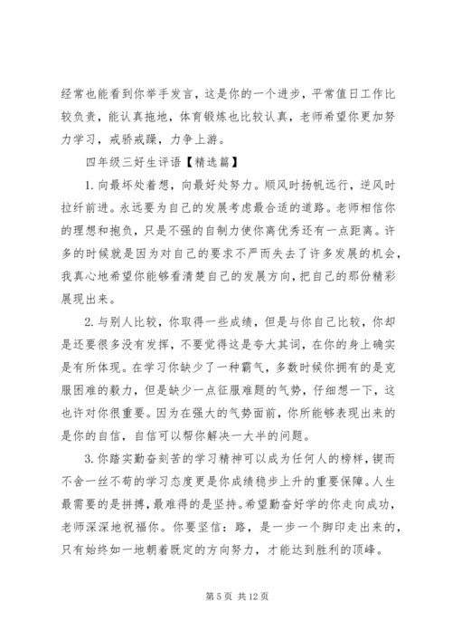 四年级三好生评语.docx
