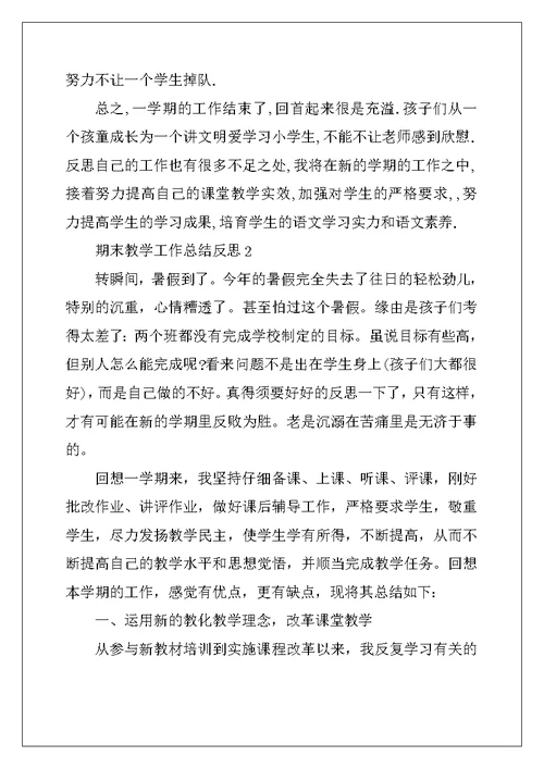 2022年期末教师教学工作总结反思