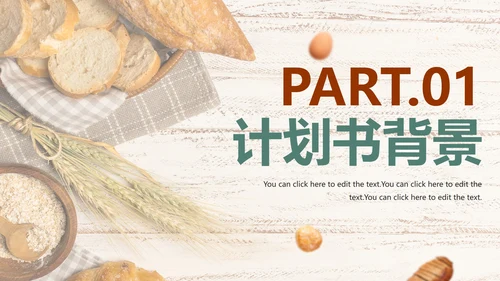 实景简约烘焙行业项目计划书PPT模板