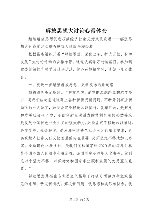 解放思想大讨论心得体会 (7).docx