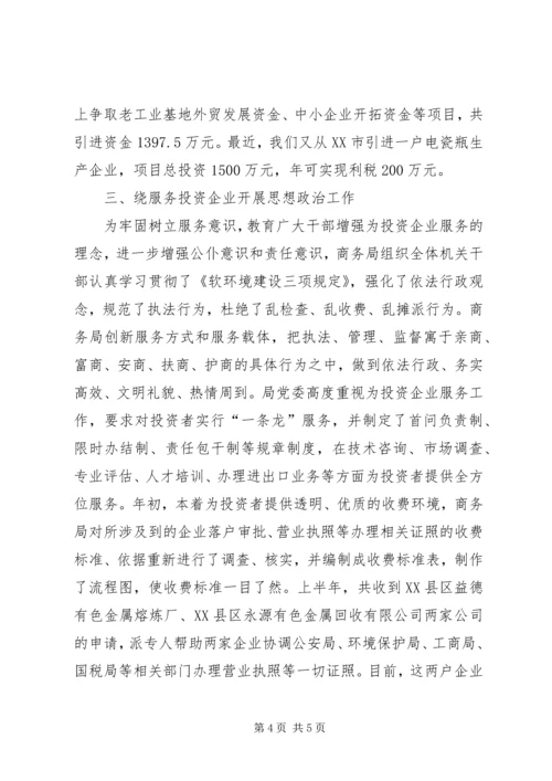 商务局开展思想政治工作的调研报告 (6).docx