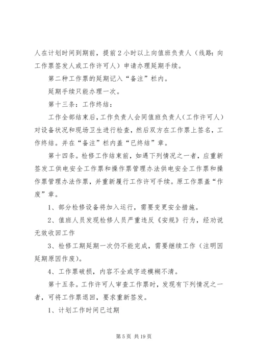 供电安全工作票和操作票管理办法 (12).docx