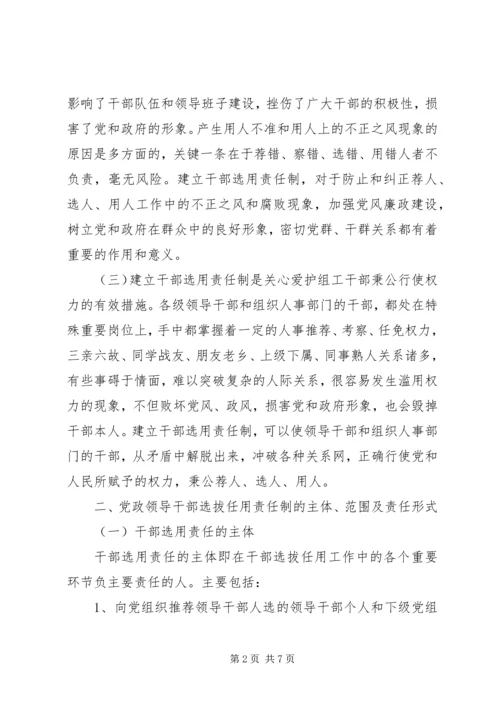 建立党政领导干部选拔任用责任制的几个问题.docx