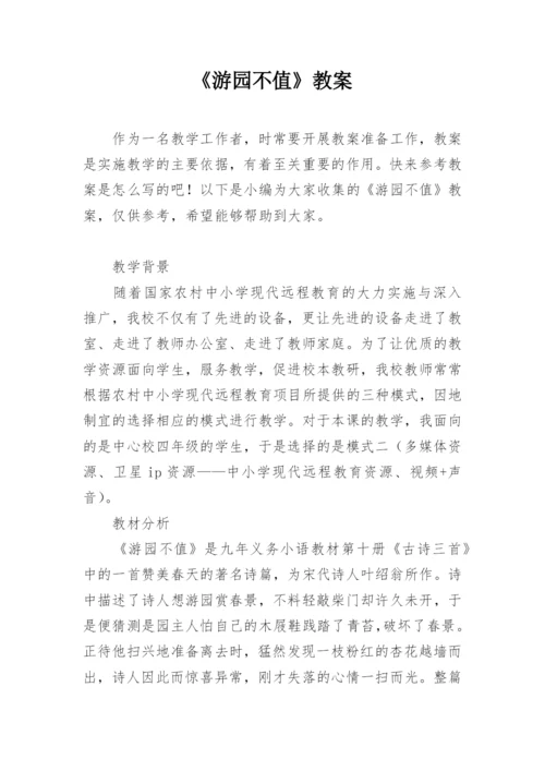 《游园不值》教案.docx