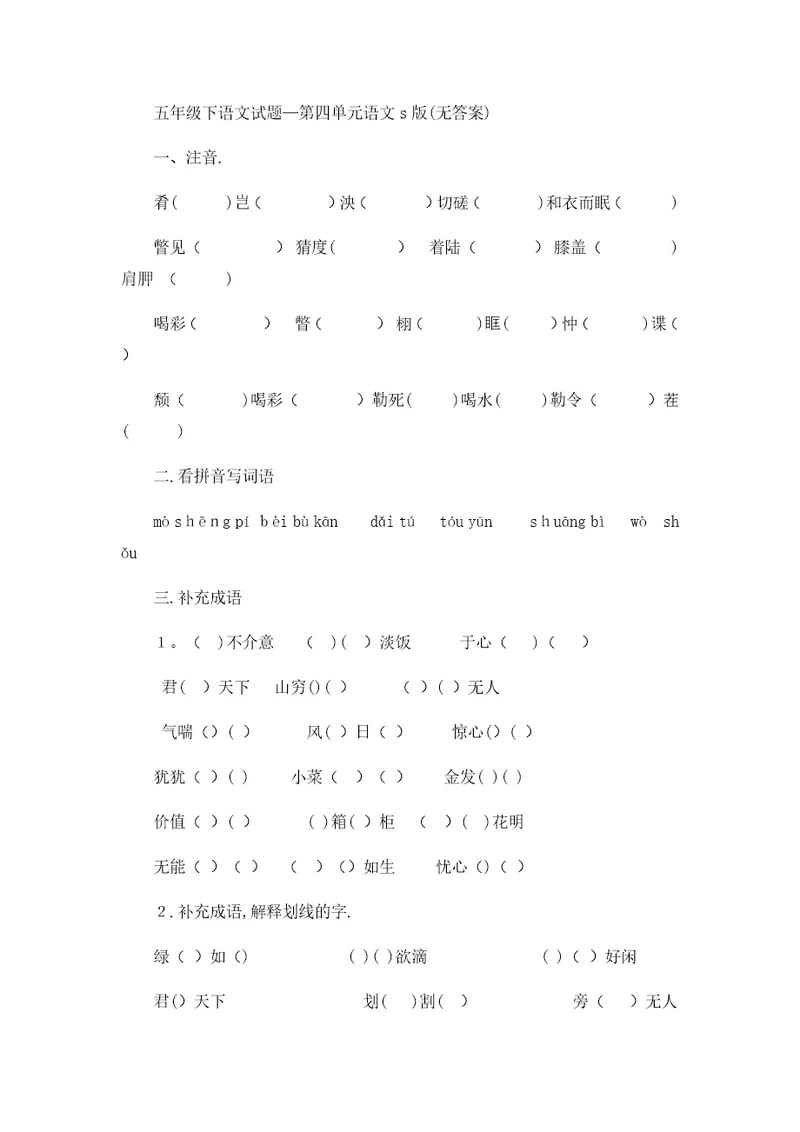 五年级下语文试题第四单元语文s版无答案