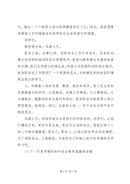 初中安全教育国旗讲话稿.docx
