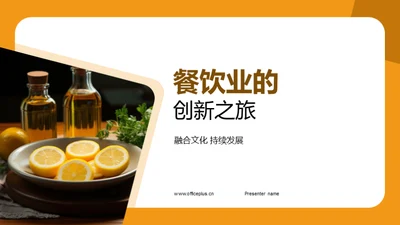 餐饮业的创新之旅