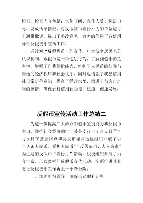 反假币宣传活动工作总结