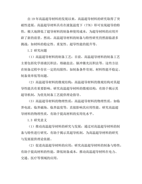 高温超导材料的制备与特性研究