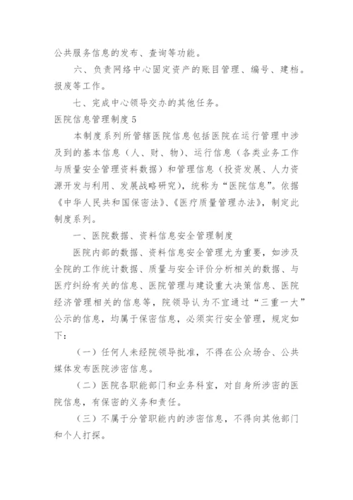 医院信息管理制度.docx