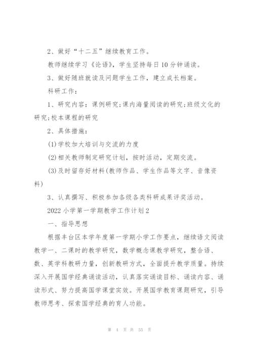 2022小学第一学期教学工作计划10篇.docx
