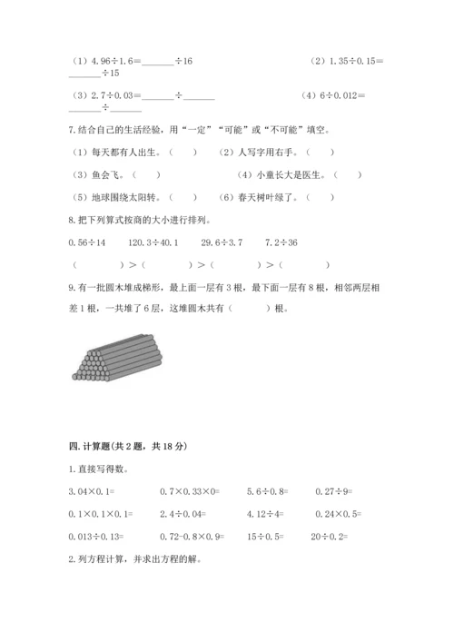 人教版数学五年级上册期末考试试卷含答案（综合题）.docx